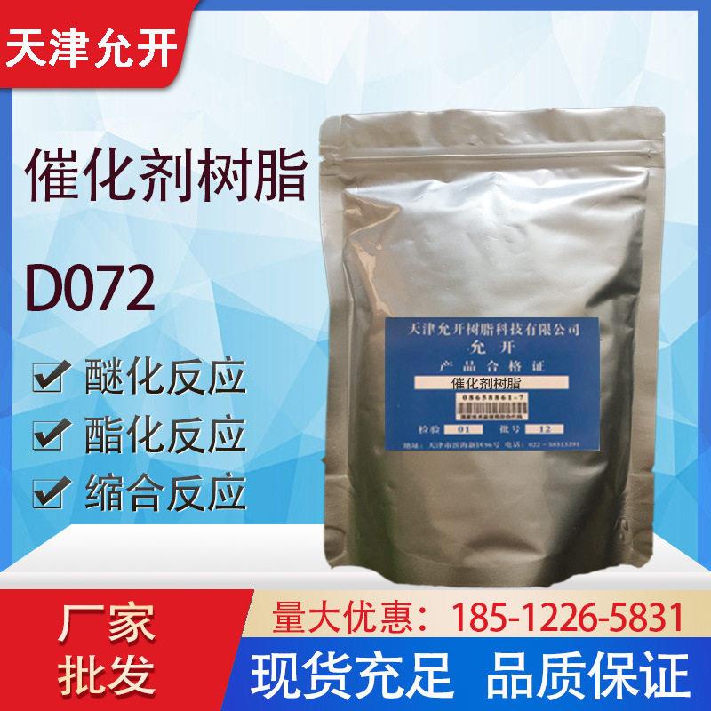 厂家 D72大孔强酸性阳离子交换树脂