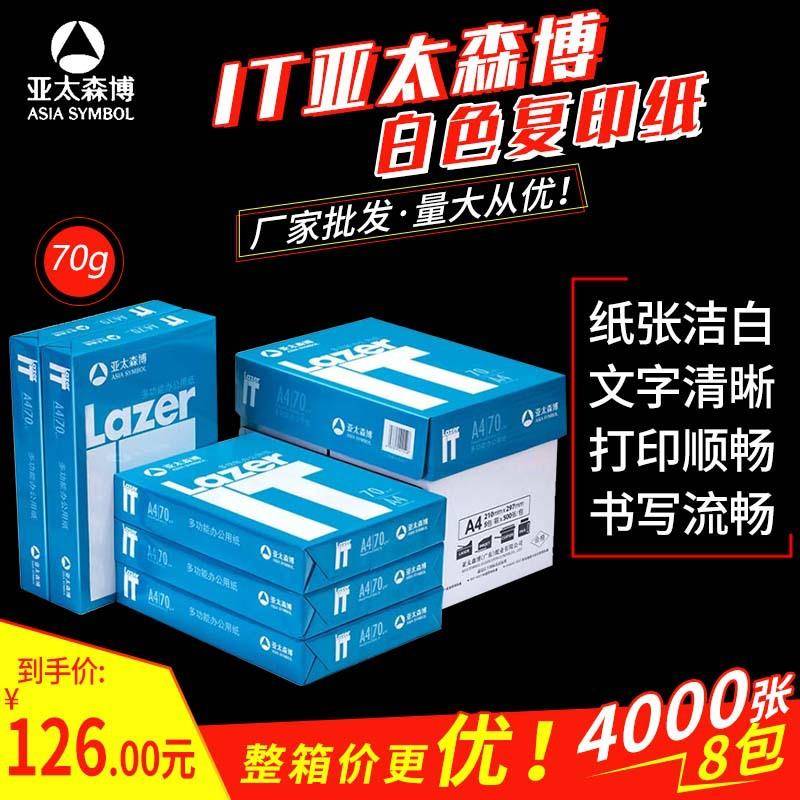 【整箱】IT亚太森博白色复印纸A4/70g打印纸办公用纸学生草稿纸