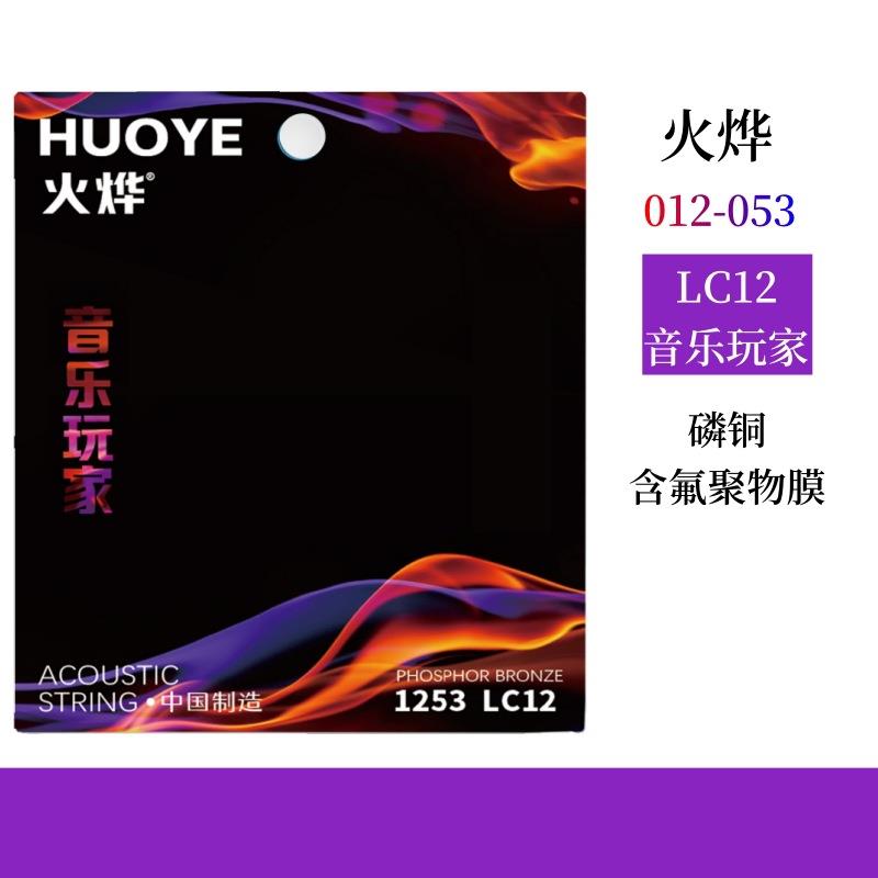 火烨LC12音乐玩家覆膜民谣吉他弦磷铜吉他弦防锈覆膜吉他弦套弦