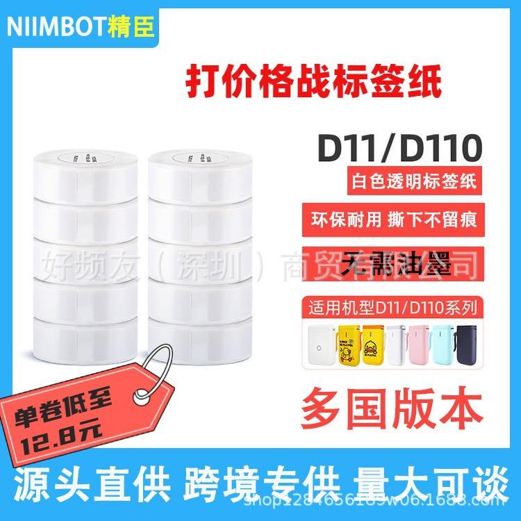 NIIMBOT精臣D11D110标签纸打印纸热敏不干胶标签纸防水家用饰品纸