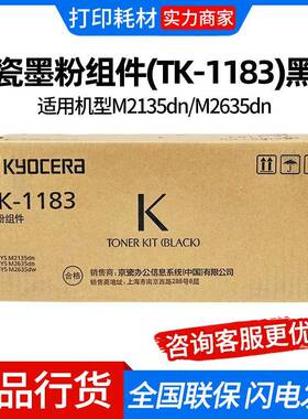 京瓷墨粉组件(TK-1183)黑色适用机型M2135dn/M2635dn