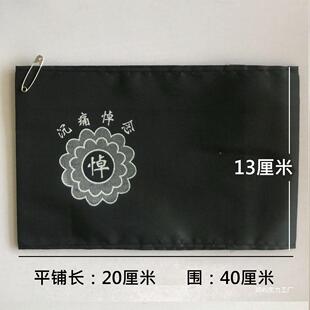 郢屿殡葬袖章孝袖套黑纱孝434箍袖沉痛字悼念孝白追悼事会丧事用