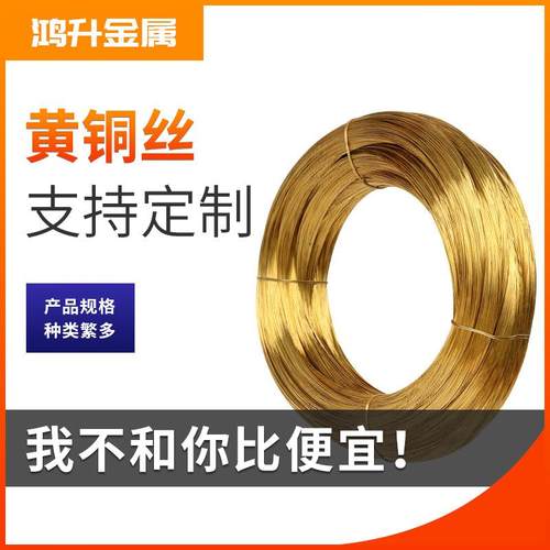 6h2黄铜丝线折弯细黄铜调直段裁剪黄铜TPG线圈硬态切半丝硬全软
