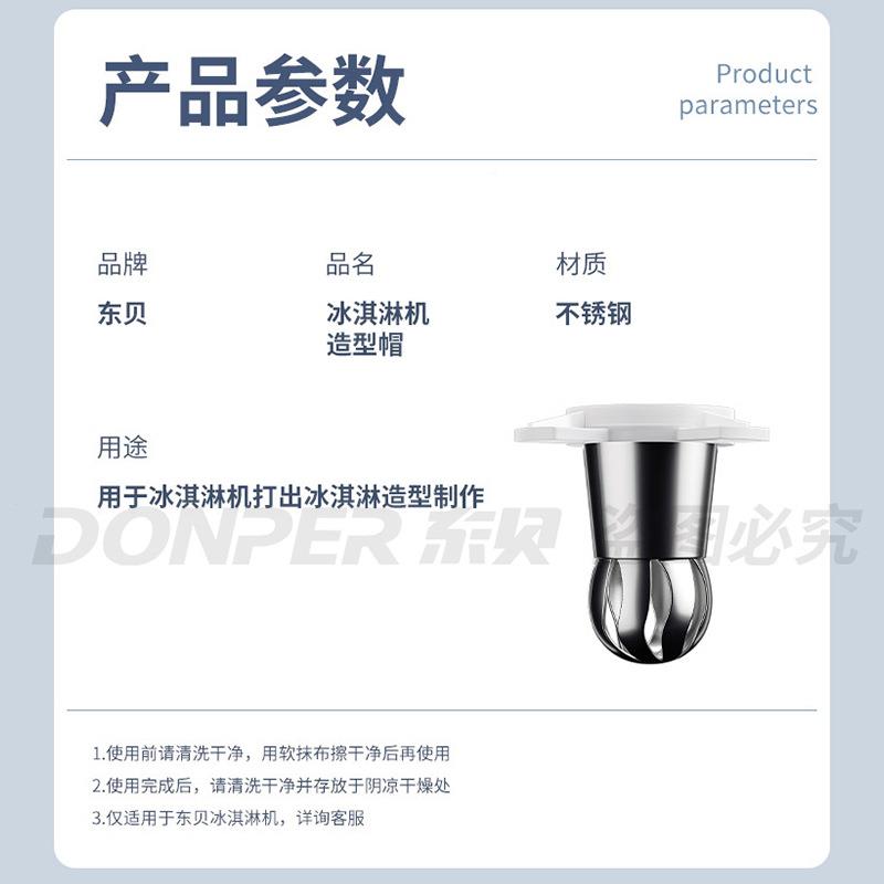 东冰贝淇淋机网红花型瓣造42706帽冰激凌花式造型帽冰淇机器配件