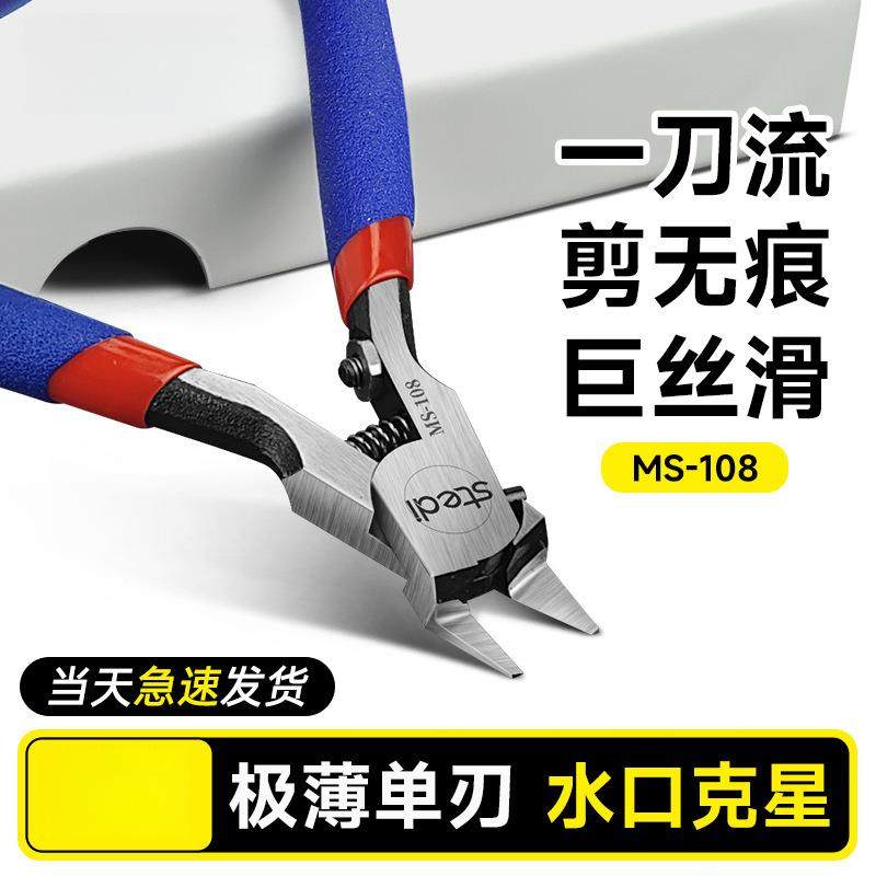 司特力MS-108超薄单刃剪钳高达模型神之手水口钳素组拼装工具套装