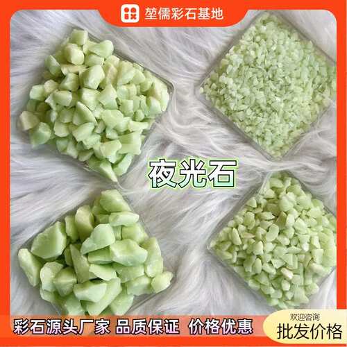 夜光石厂家 荧光石颗粒发光路面水洗石夜光石头夜光石粉