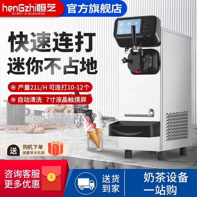 恒芝单头冰淇淋机商用小型台式全自动冰激凌机触屏迷你圣代雪糕机