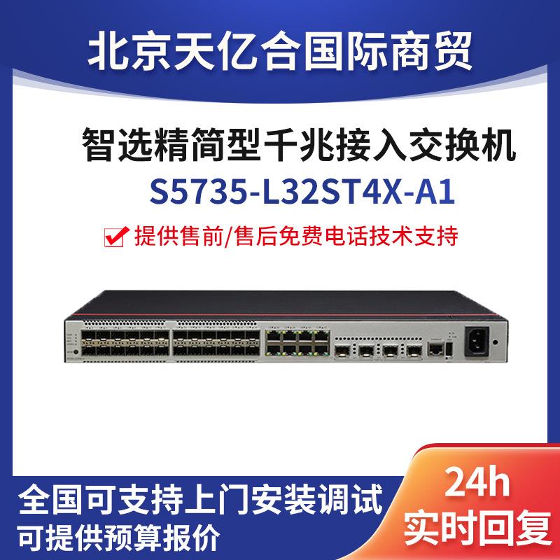 数通智选S5735-L32ST4X-A1 24口千兆交换机企业级以太网交换机