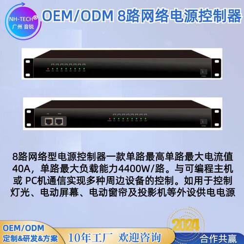 NH-TECH会议中控系统中控配套电子进口继电器8路网络电源控制器