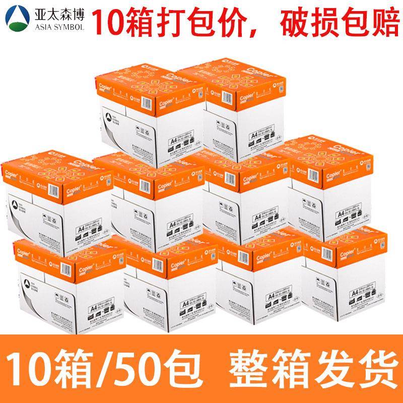 亚太森博十箱装丨a4打印纸70g复印纸80克办公白纸整箱