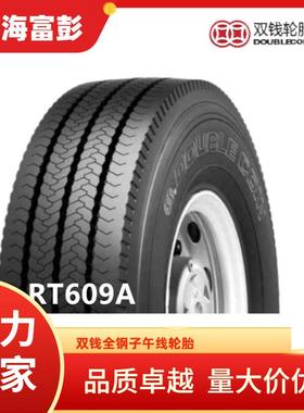 双钱轮胎10R22.5-16PR RT609全钢子午线卡客车轮胎