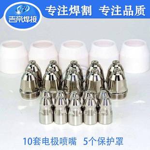 25pc离sP0等子割炬易件80A割FNA枪配件保护罩电损极喷嘴8套装 25PC