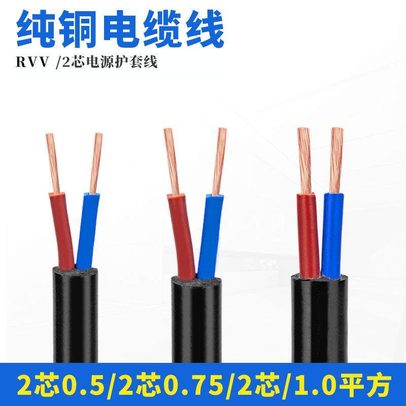 RVV2*0.55/方0.RVV2*07575/10/1./2.5平电缆线2/3/4芯护套线电源