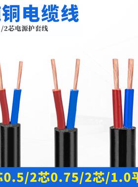 RVV2*0.55/方0.RVV2*07575/10/1./2.5平电缆线2/3/4芯护套线电源