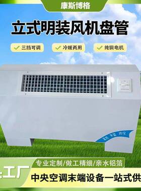 立式明装风机盘管风校医学院250办公楼旧楼改煤改电冷暖两造用机
