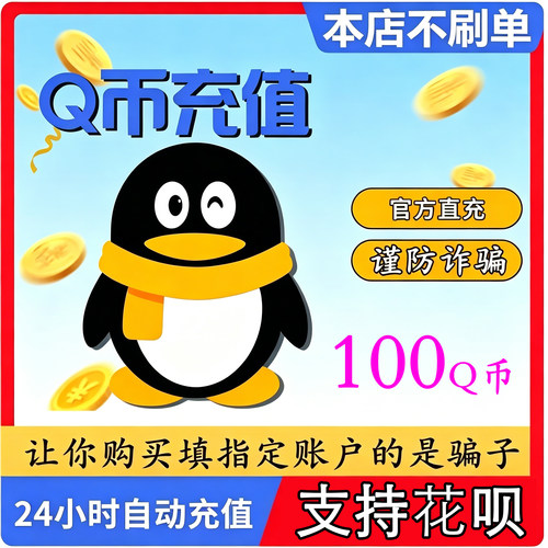 【本店不刷单/谨防诈骗】100元充值Q币100qb充值100个Q币自动充值