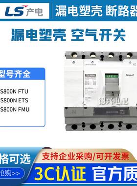 LS产电SUSOL塑壳断路器TS800N FMU韩国工厂生产
