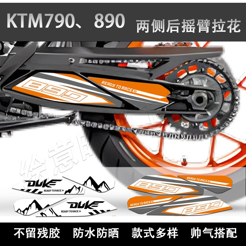 适用KTM790/890ADV改装后摇臂拉花贴纸车身保护防刮防水版画贴花