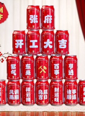 乔迁开工旺仔可乐贴纸公司开张大吉上梁开业氛围场景布置装饰用品