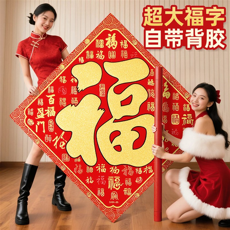 2026新款超大号马年福字门贴绒布入户大门春节喜庆装饰过新年自粘