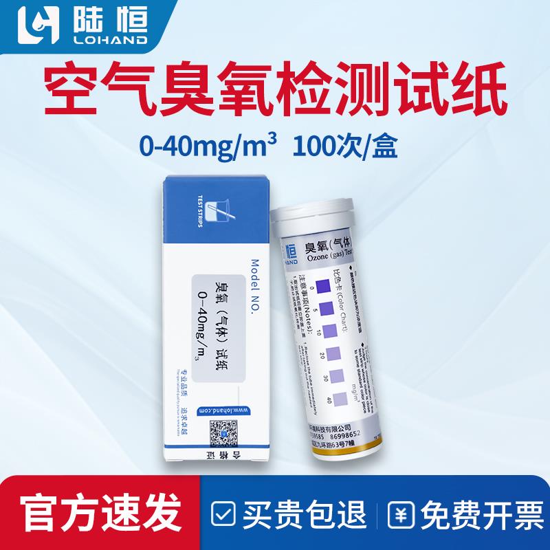 陆恒空气臭氧0-40mg/L检测试纸气体O3残留浓度测定分析试剂测试包