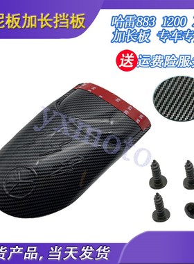 适用哈雷XL883N L 硬汉 XL1200 X48 戴娜 改装前挡泥板加长挡泥瓦