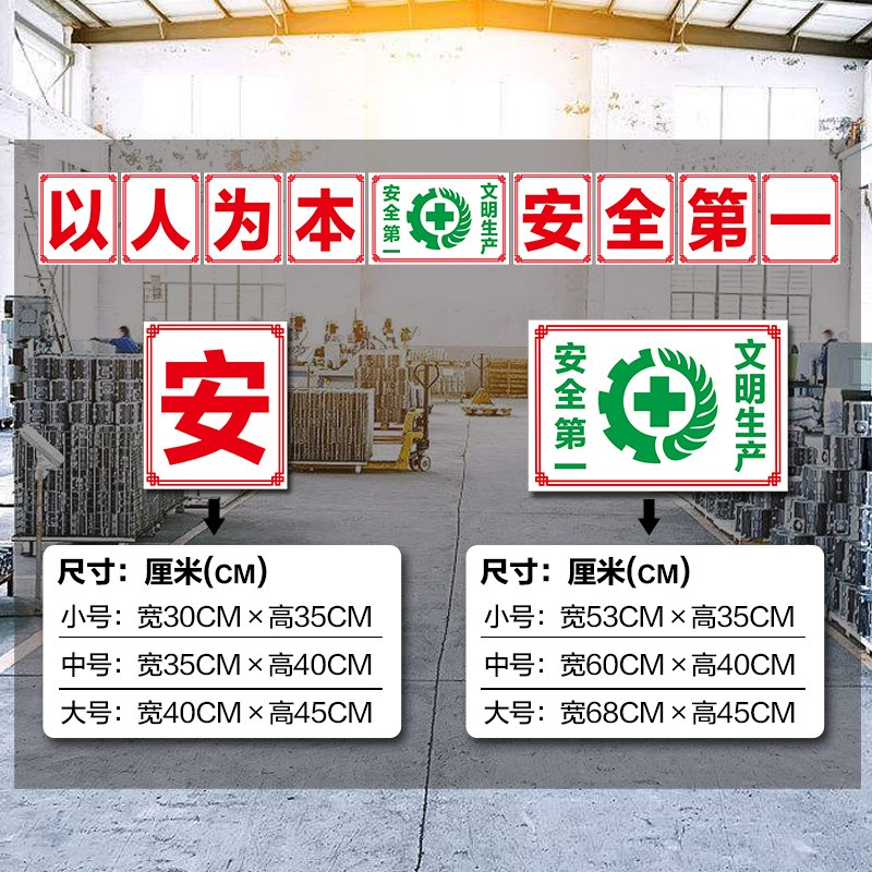 工厂车间安全生产大字标语安全月宣传口号警示标识标志牌墙贴企业