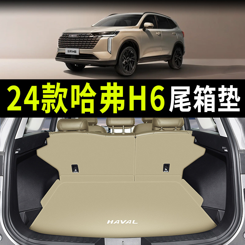 24款哈弗h6后备箱垫长城哈佛H6尾箱垫第三代国潮版汽车内装饰用品