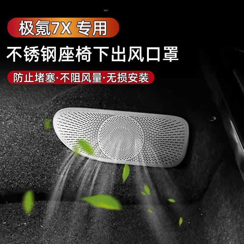 极氪7X座椅下出风口防尘罩车门喇叭音响仪表防护网车内饰用品配件