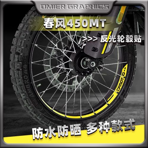 适用春风450MT反光轮毂贴轮胎贴纸装饰轮圈钢圈贴花贴膜改装配件