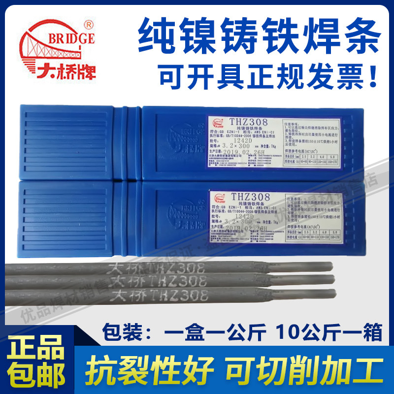 天津大桥Z308纯镍铸铁焊条THZ308铸铁焊条308生铁焊条3.2/4.0mm