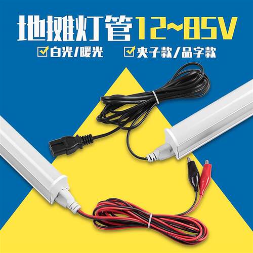 摆摊夜市低压12Vled灯管地摊24V48V伏暖光超亮电动车插电瓶车直流