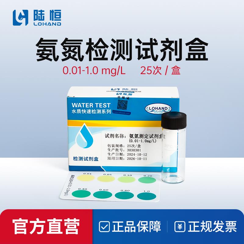 陆恒氨氮检测试剂盒0.01-1.0mg/L水质快速检测25次水杨酸法氨氮速