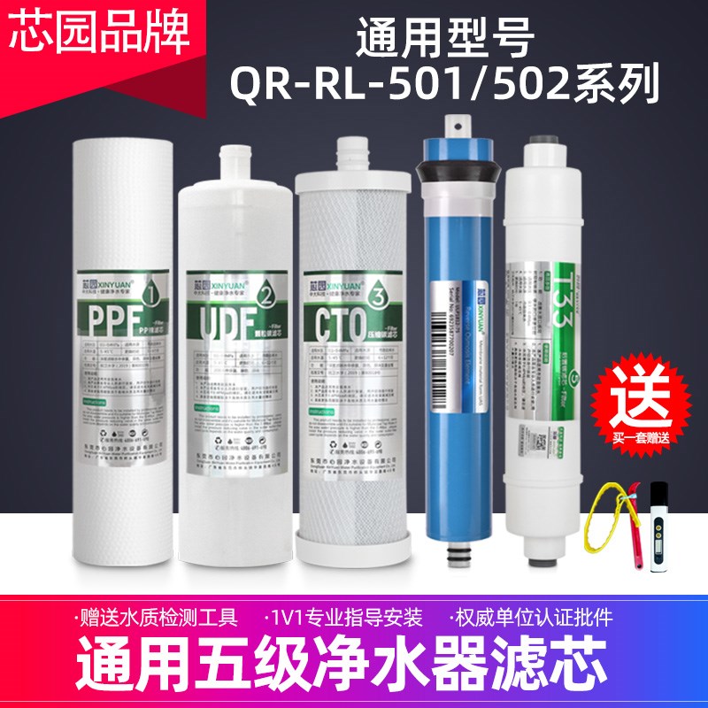 芯园通用沁园净水机滤芯QR-RL-501B/501A/501C/501S D 502D/502B
