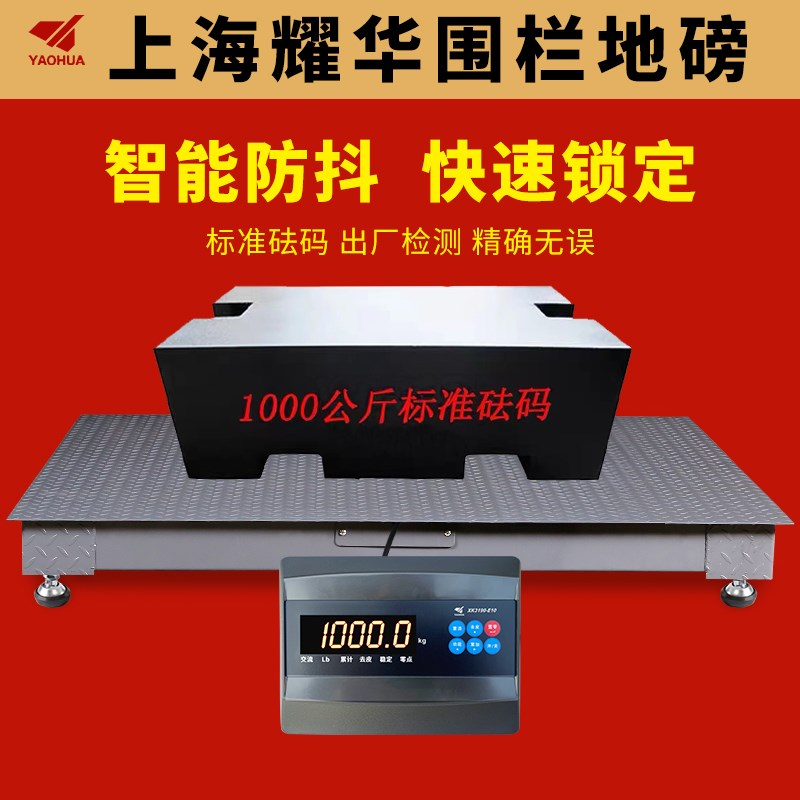 上海耀华地磅秤小型1吨3吨5吨称猪牛电子秤带围栏畜牧养殖场