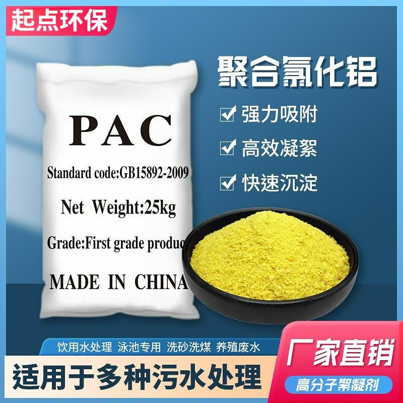 聚合氯化铝PAC污水处理絮凝剂 泳池高效澄清剂净化洗沙泥浆沉淀剂