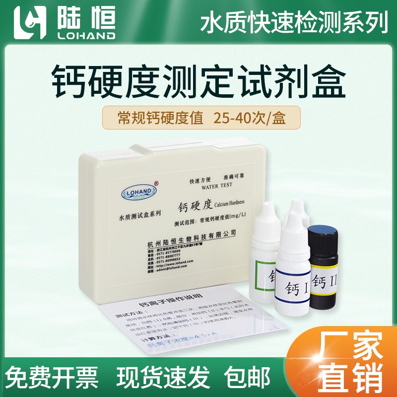 陆恒生物钙硬度测试盒水质中钙离子含量浓度检测试剂盒钙检测试纸
