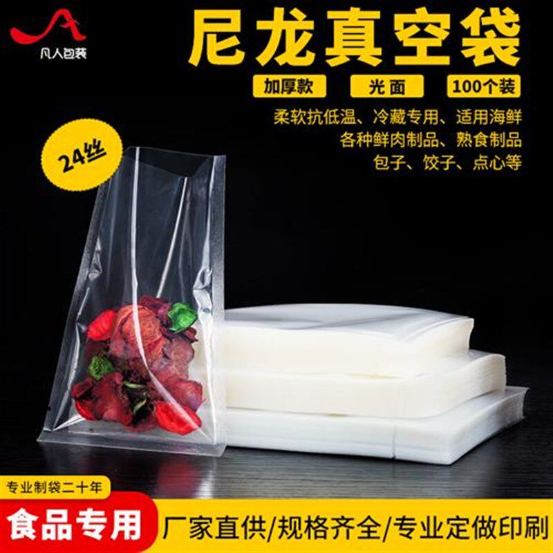 24丝尼龙真空袋A级食品透明保鲜袋包装袋海鲜开口袋定制印刷100个