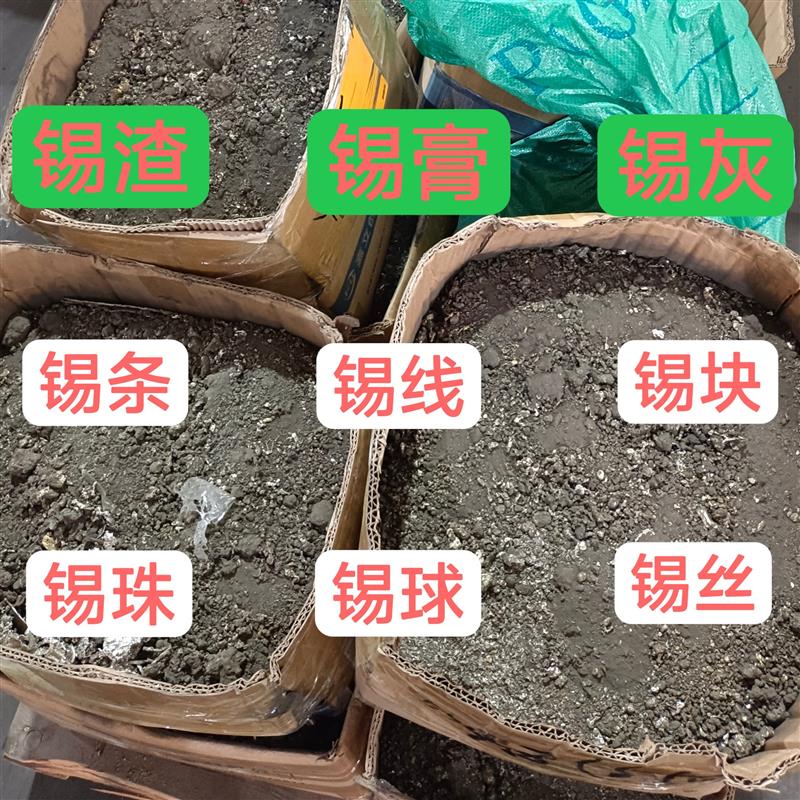 高价回收废锡膏锡线锡条锡渣锡块环保含铅波锋焊锡灰锡合金
