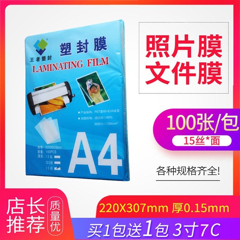 王者A4塑封膜过塑膜15C丝照片菜单文件护卡膜塑封机过胶纸热塑证