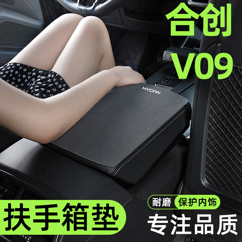 广汽合创V09汽车内饰改装饰专用品大全配件中央扶手箱垫扶手垫