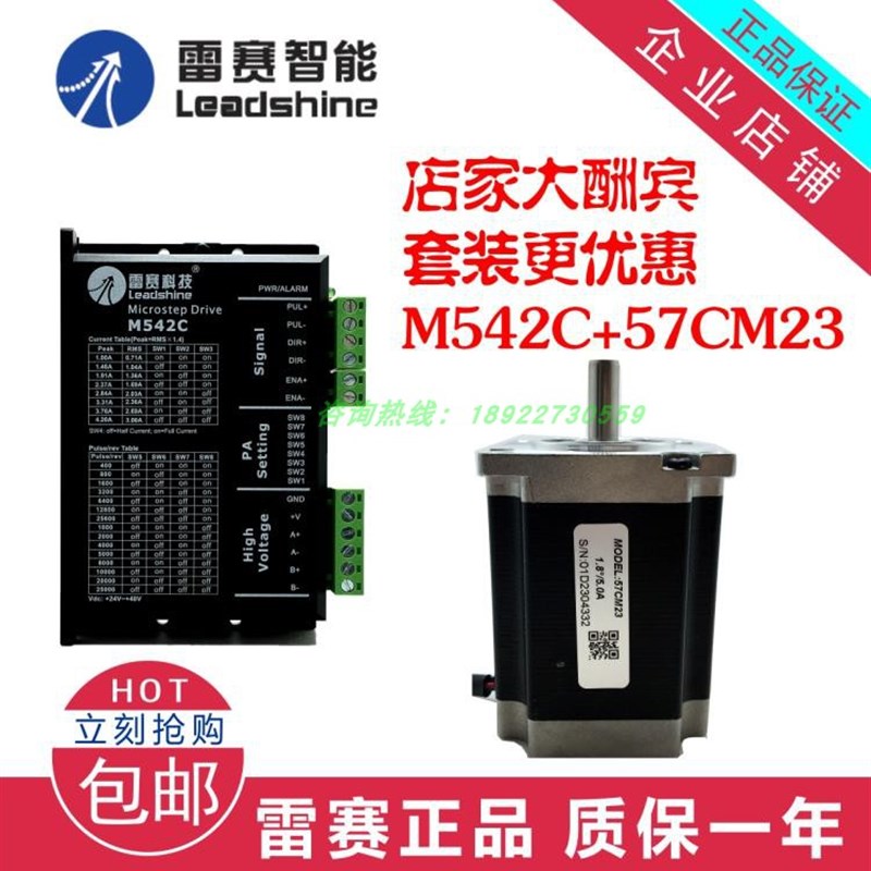 雷赛智能57步进电机驱动器套装 M542C +57CM23经济套装 N95口罩机