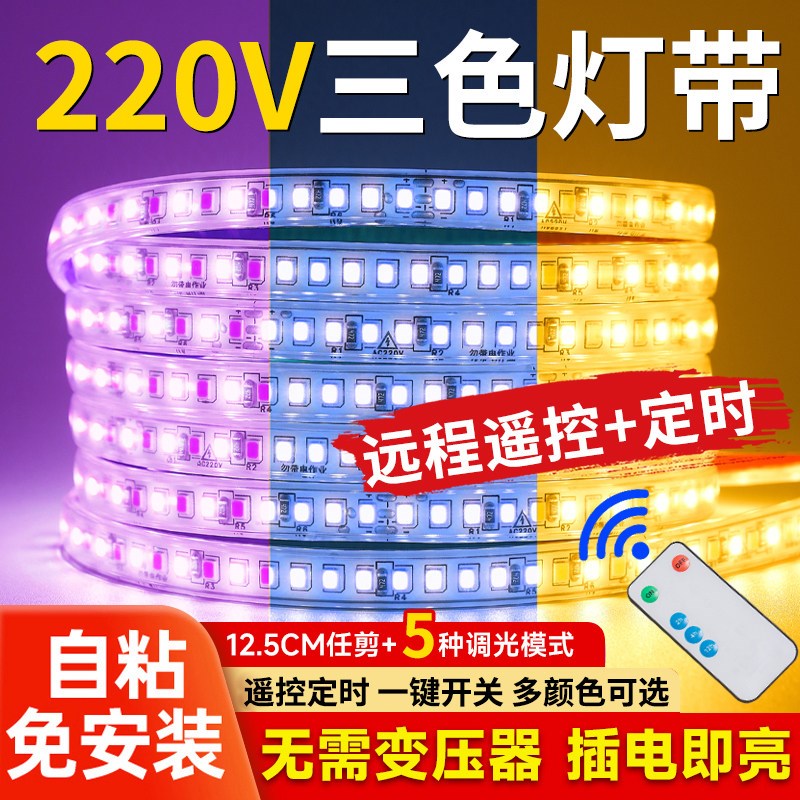 三色变光LED灯带自粘220v超亮客厅吊顶电视背景墙线形灯条遥控款