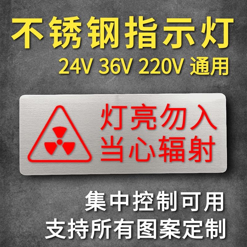 定做不锈钢医院放射科手术中射线有害灯亮勿入室拍片指示灯警示牌