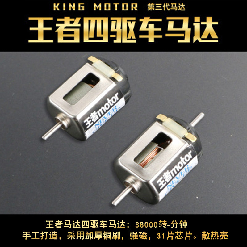 王者四驱车双头马达小电机手绕工碳刷强磁轴承高速四驱车兄弟竞速