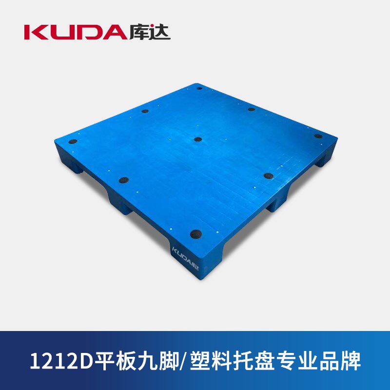 库达1212D平板九脚塑料托盘加厚重型栈板仓储周转防潮板1.2x1.2m
