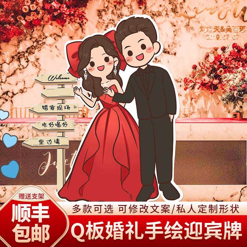 订婚装饰布置人形立牌结婚迎宾Q卡通人物婚礼kt板指示指引牌定制