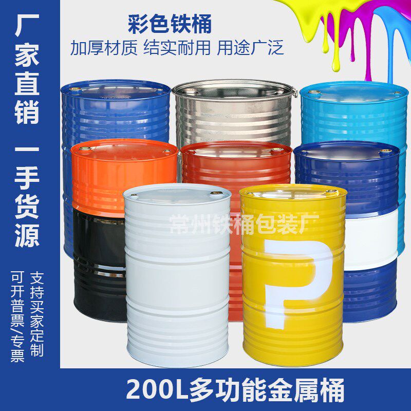 加厚200升铁油桶200kg化工圆桶铁皮桶柴油铁桶装饰彩色油漆桶空桶
