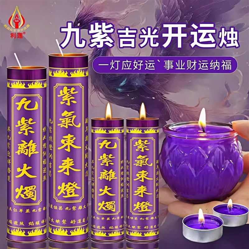 九紫吉光蜡烛招财灯九紫离火灯紫色酥油蜡烛7天斗烛纳财紫烛