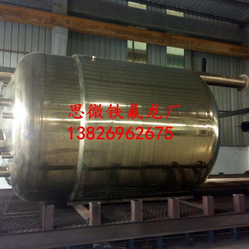 不锈钢罐体反应釜喷涂铁氟龙PFA 特氟龙喷O涂 重防腐耐强酸强碱